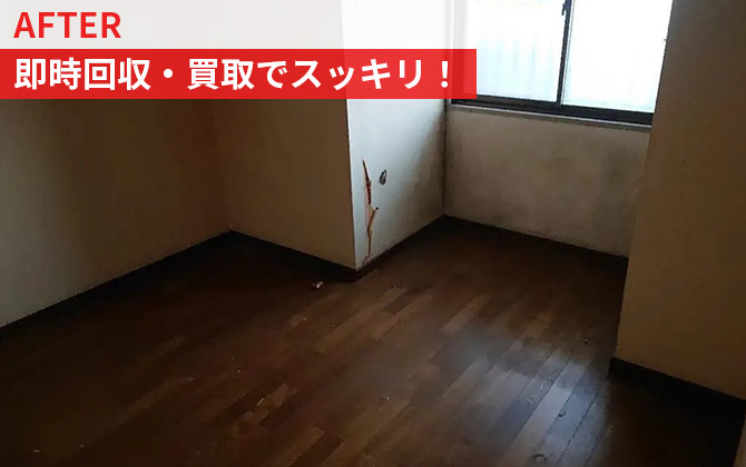 即時回収・買取でスッキリ！