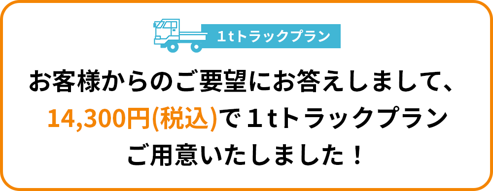 1tトラックプラン