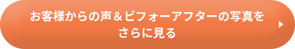 お客様からの声＆ビフォーアフターの写真をさらに見る