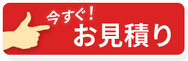 今すぐお見積り