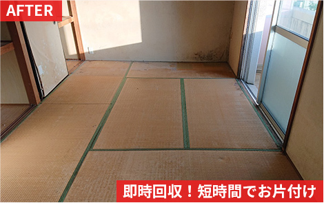 即時回収！短時間でお片付け